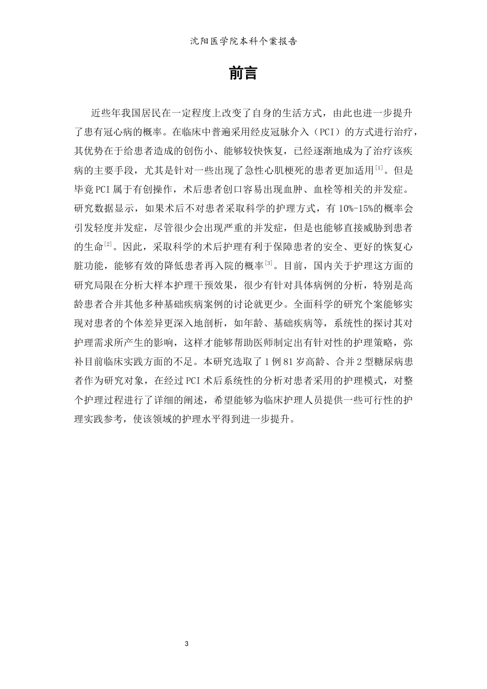 26年WP护理学 1例经皮冠脉介入治疗术后患者的护理-AI(个案报告)(10358字).docx_第6页