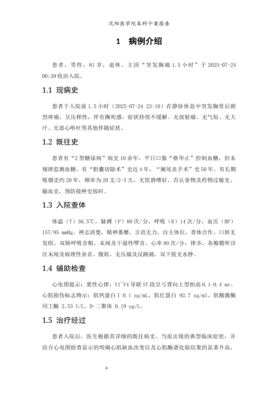 26年WP护理学 1例经皮冠脉介入治疗术后患者的护理-AI(个案报告)(10358字).docx_第7页