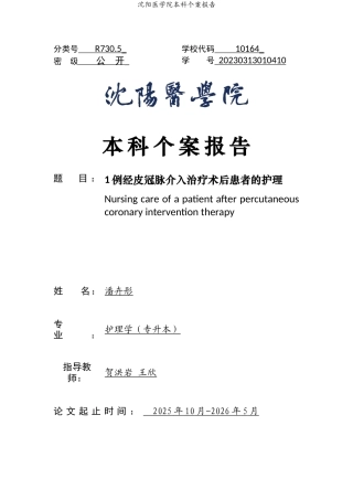 26年WP护理学 1例经皮冠脉介入治疗术后患者的护理-AI(个案报告)(10358字).docx