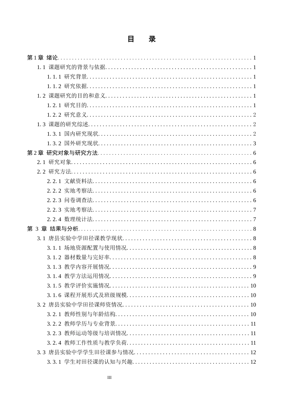 26年WP体育教育 唐县实验中学田径课教学现状调查研究11.97-AI_1(12376字).docx_第3页
