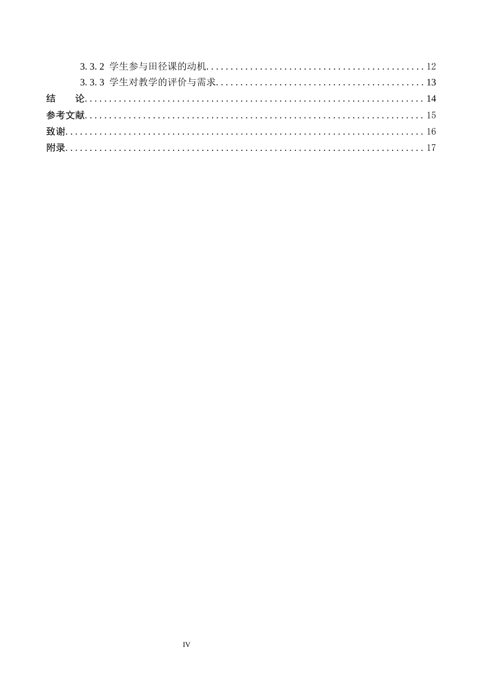 26年WP体育教育 唐县实验中学田径课教学现状调查研究11.97-AI_1(12376字).docx_第4页