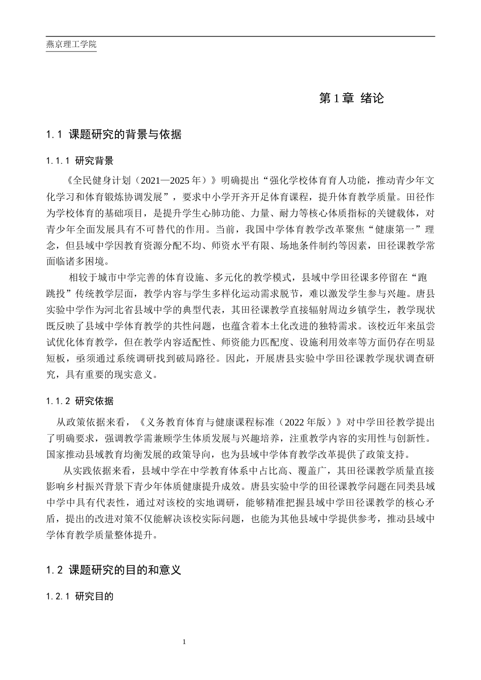 26年WP体育教育 唐县实验中学田径课教学现状调查研究11.97-AI_1(12376字).docx_第5页