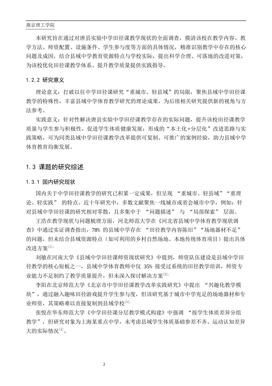 26年WP体育教育 唐县实验中学田径课教学现状调查研究11.97-AI_1(12376字).docx_第6页