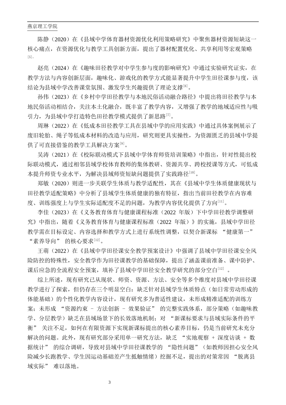 26年WP体育教育 唐县实验中学田径课教学现状调查研究11.97-AI_1(12376字).docx_第7页