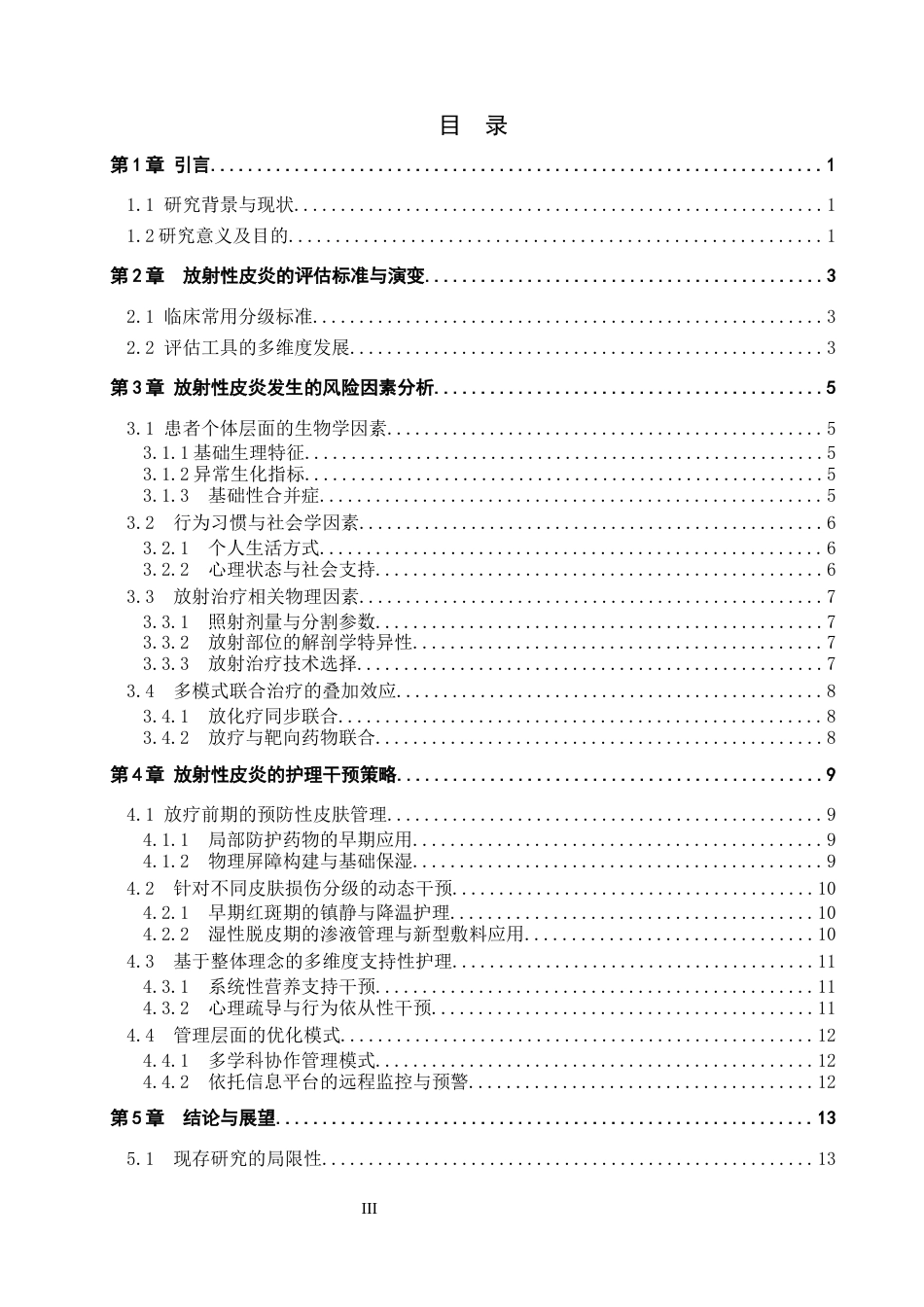 26年WP护理学 肿瘤患者放射性皮炎风险因素及护理干预策略研究进展-AI_1(12772字).docx_第3页
