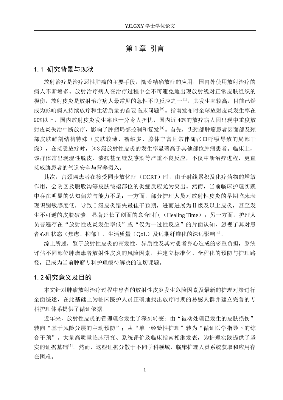26年WP护理学 肿瘤患者放射性皮炎风险因素及护理干预策略研究进展-AI_1(12772字).docx_第5页