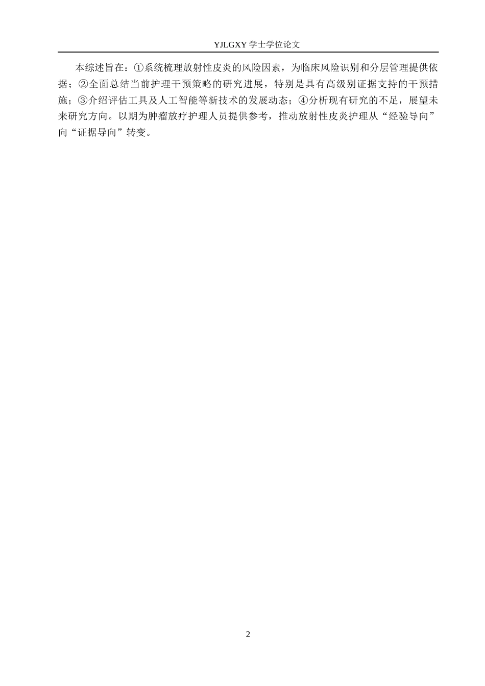 26年WP护理学 肿瘤患者放射性皮炎风险因素及护理干预策略研究进展-AI_1(12772字).docx_第6页