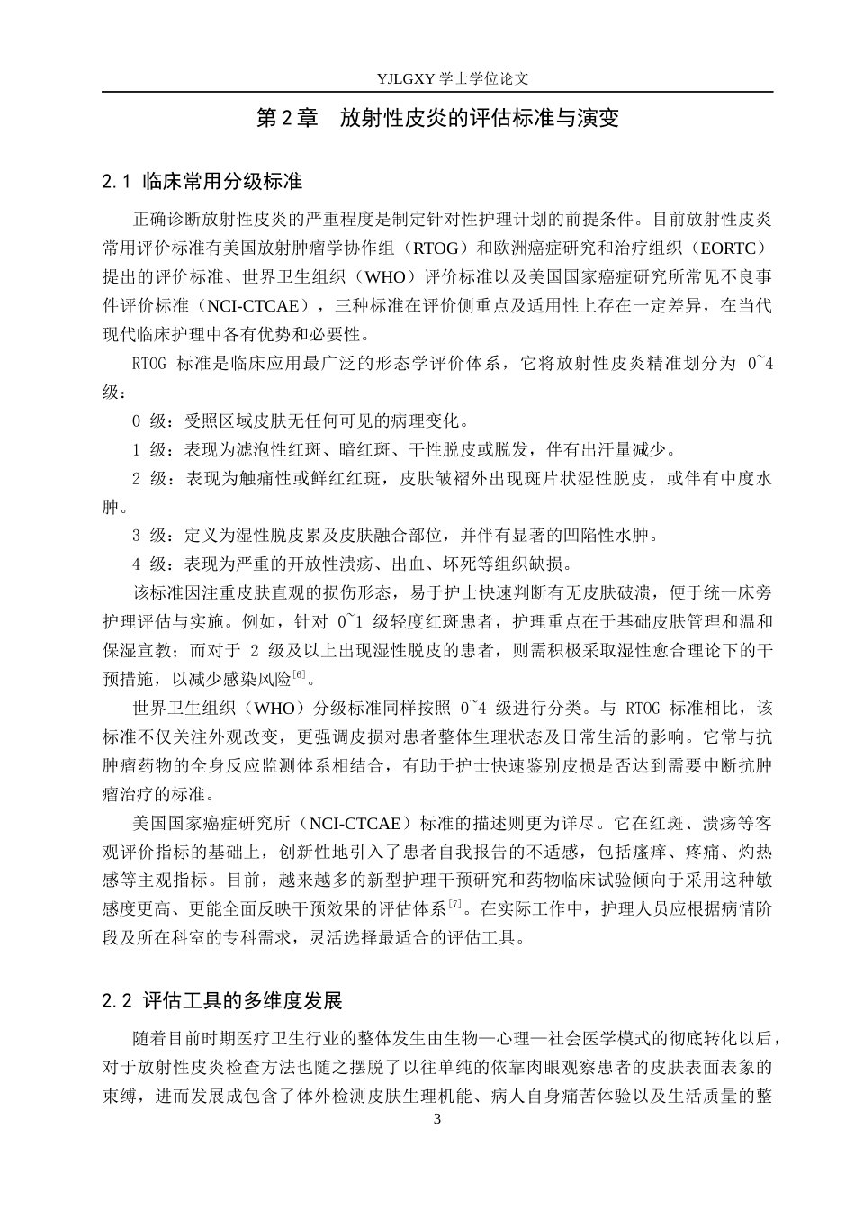 26年WP护理学 肿瘤患者放射性皮炎风险因素及护理干预策略研究进展-AI_1(12772字).docx_第7页