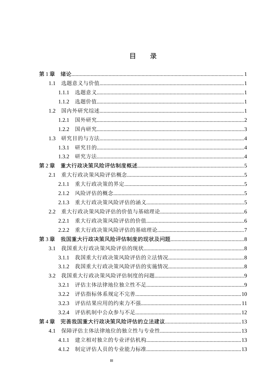 26年WP法学 我国重大行政决策风险评估制度研究11.53-AI_1(18125字).docx_第3页
