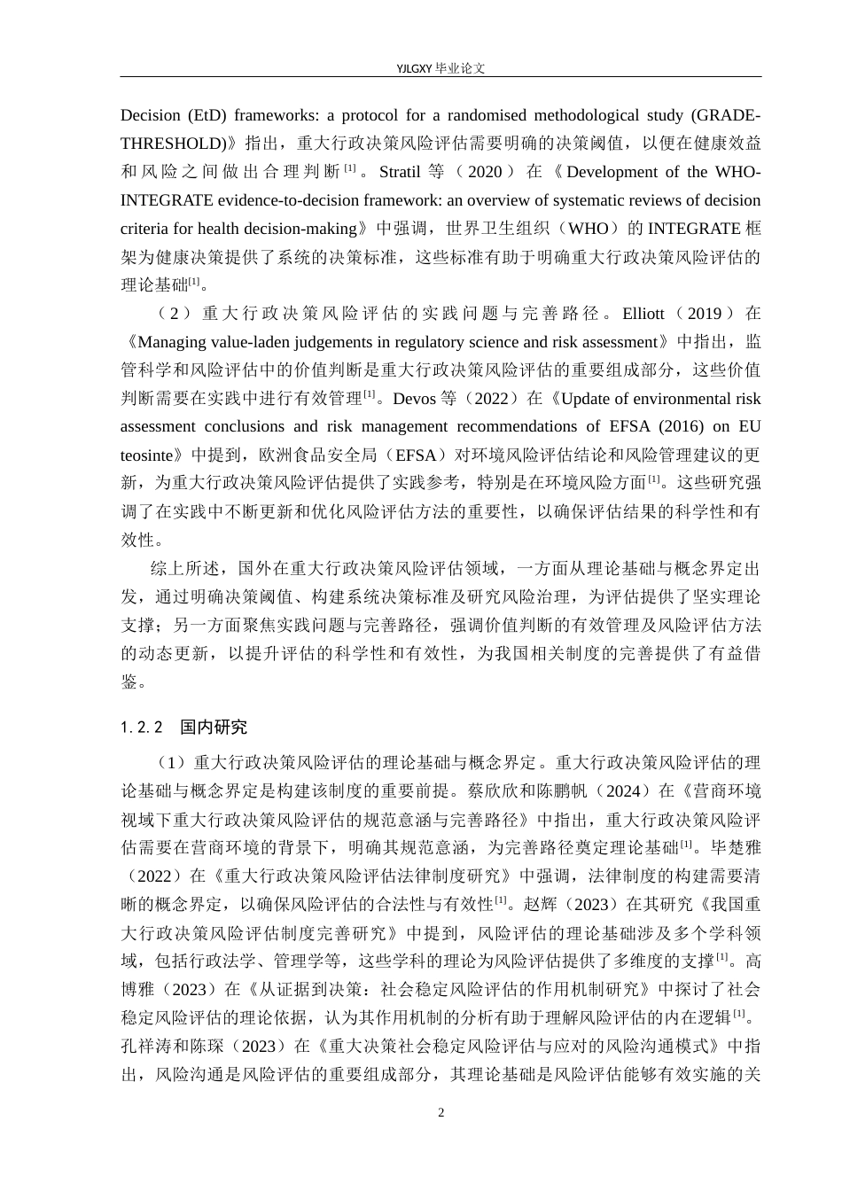 26年WP法学 我国重大行政决策风险评估制度研究11.53-AI_1(18125字).docx_第6页