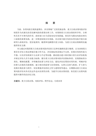 26年WP法学 我国重大行政决策风险评估制度研究11.53-AI_1(18125字).docx