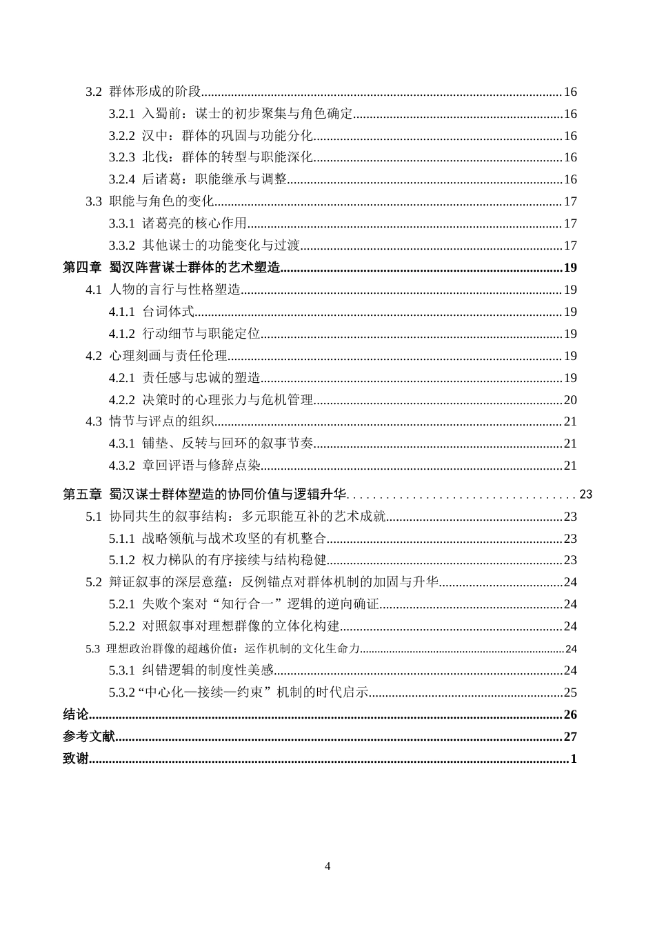 26年WP汉语言文学 论《三国演义》蜀汉阵营谋士群体1.59-AI_1(21237字).docx_第4页