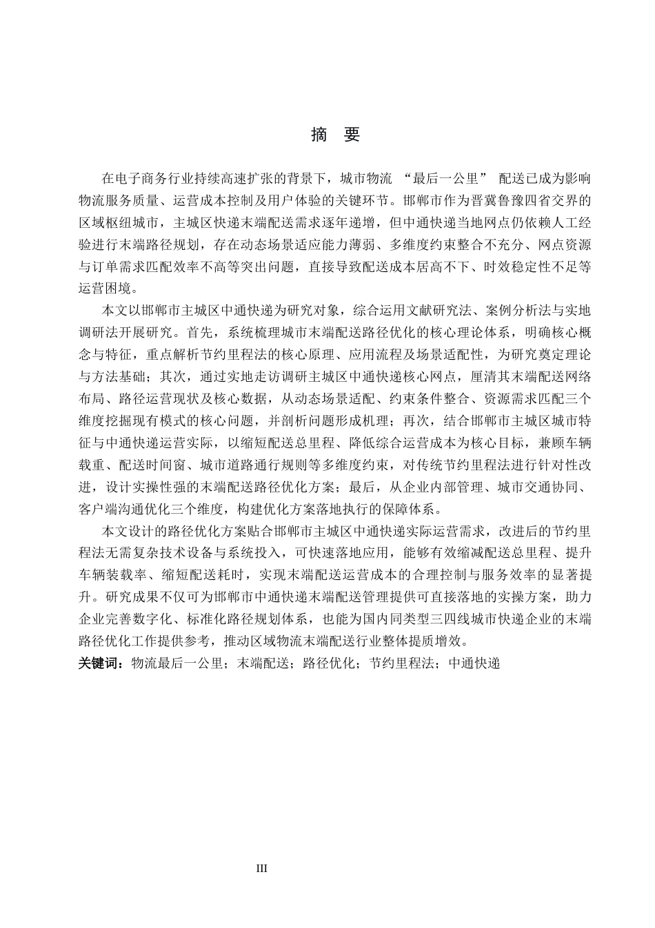 26年WP物流管理 邯郸主城区物流末端配送路径优化研究-以中通为例5.36-AI45.11(19149字).docx_第1页