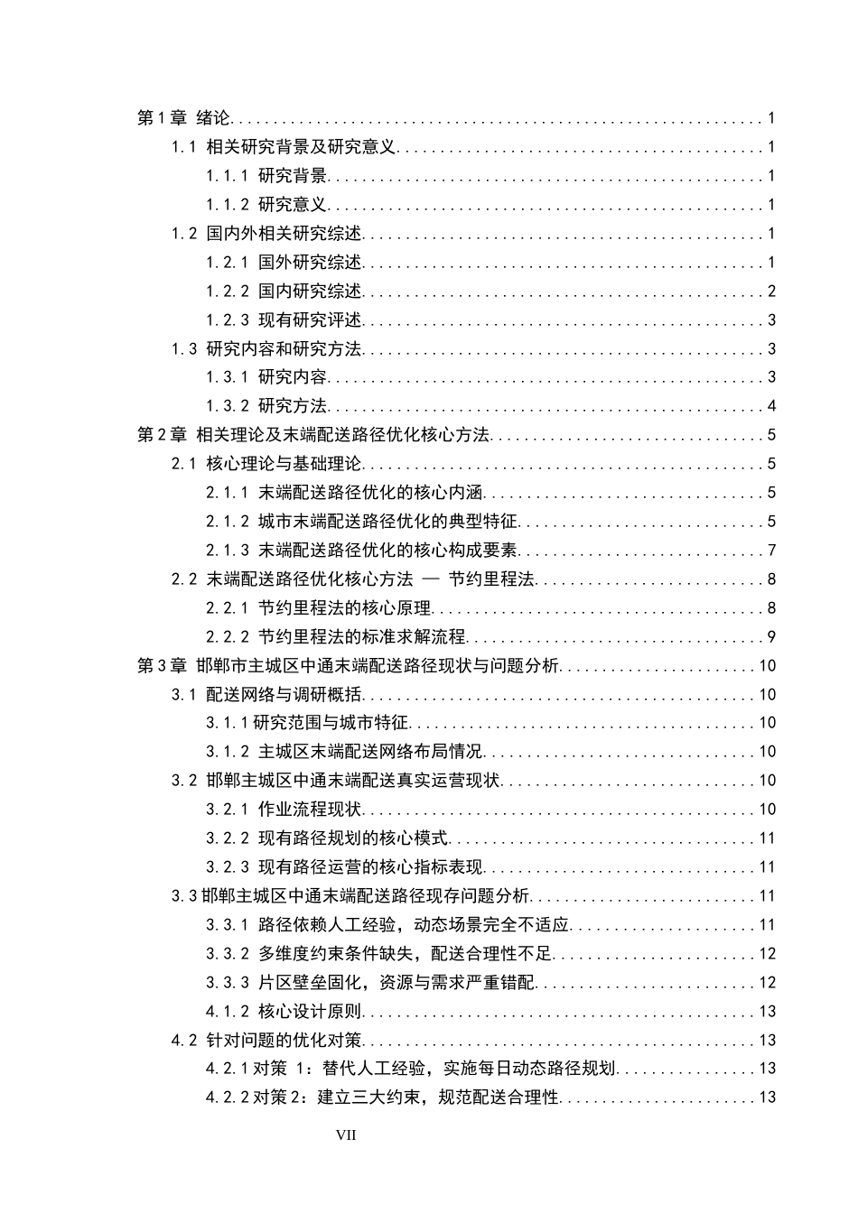 26年WP物流管理 邯郸主城区物流末端配送路径优化研究-以中通为例5.36-AI45.11(19149字).docx_第4页