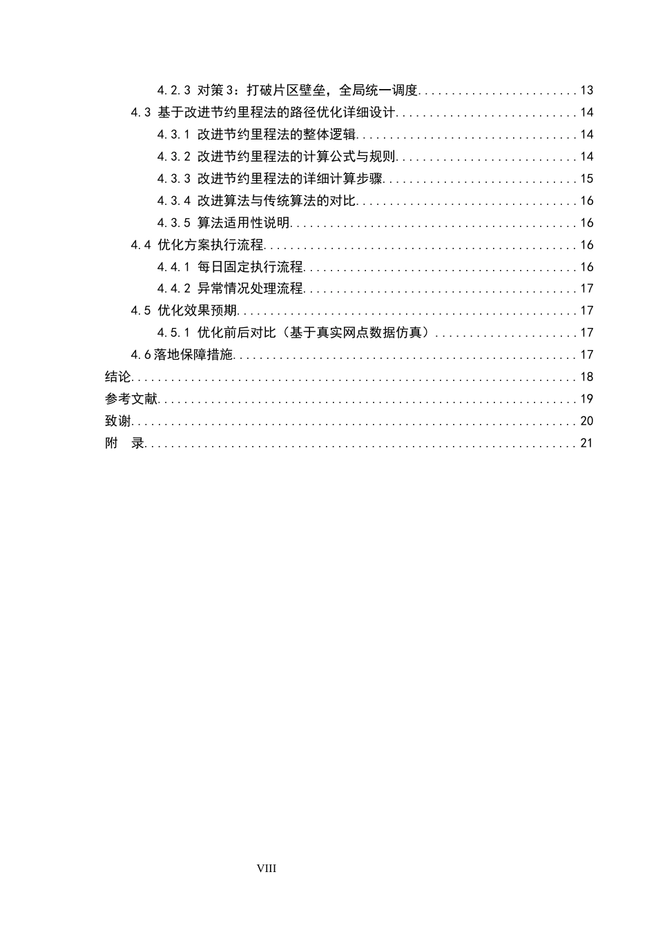 26年WP物流管理 邯郸主城区物流末端配送路径优化研究-以中通为例5.36-AI45.11(19149字).docx_第5页