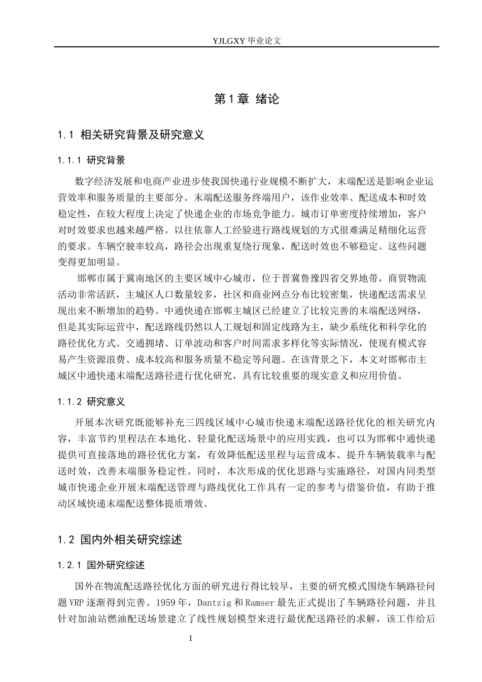 26年WP物流管理 邯郸主城区物流末端配送路径优化研究-以中通为例5.36-AI45.11(19149字).docx_第6页