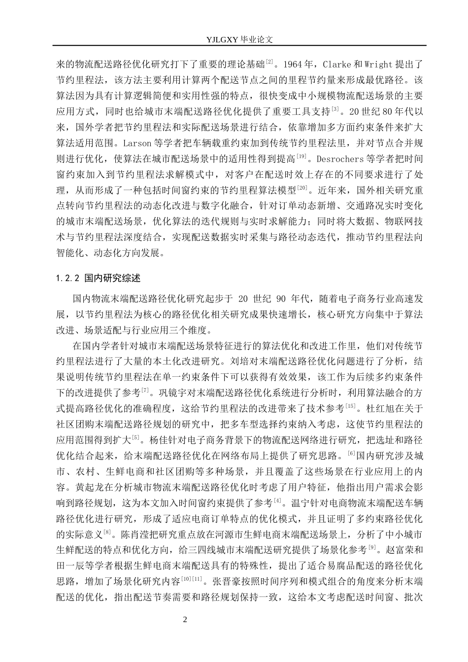 26年WP物流管理 邯郸主城区物流末端配送路径优化研究-以中通为例5.36-AI45.11(19149字).docx_第7页