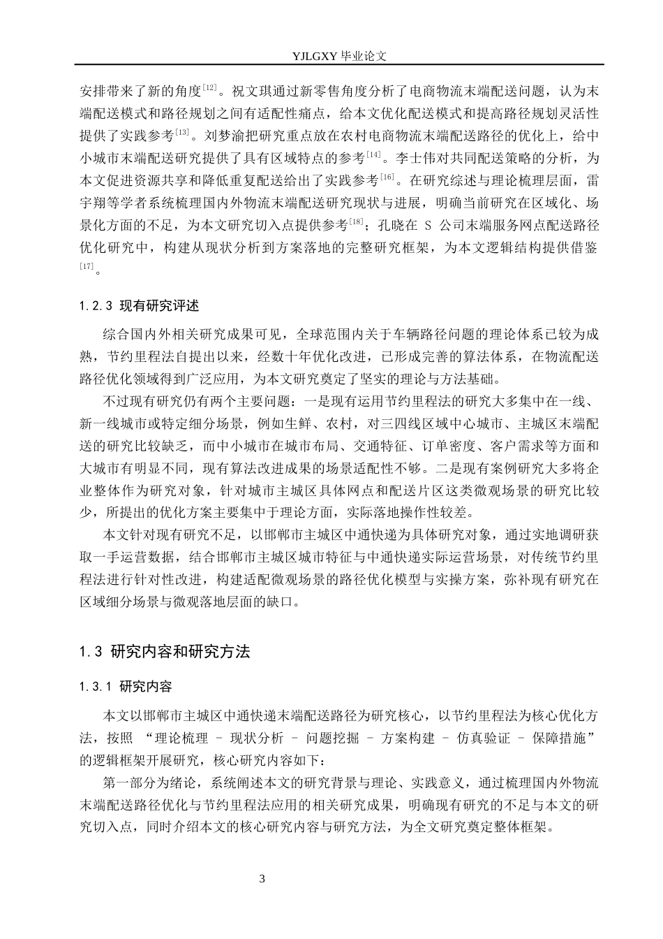 26年WP物流管理 邯郸主城区物流末端配送路径优化研究-以中通为例5.36-AI45.11(19149字).docx_第8页