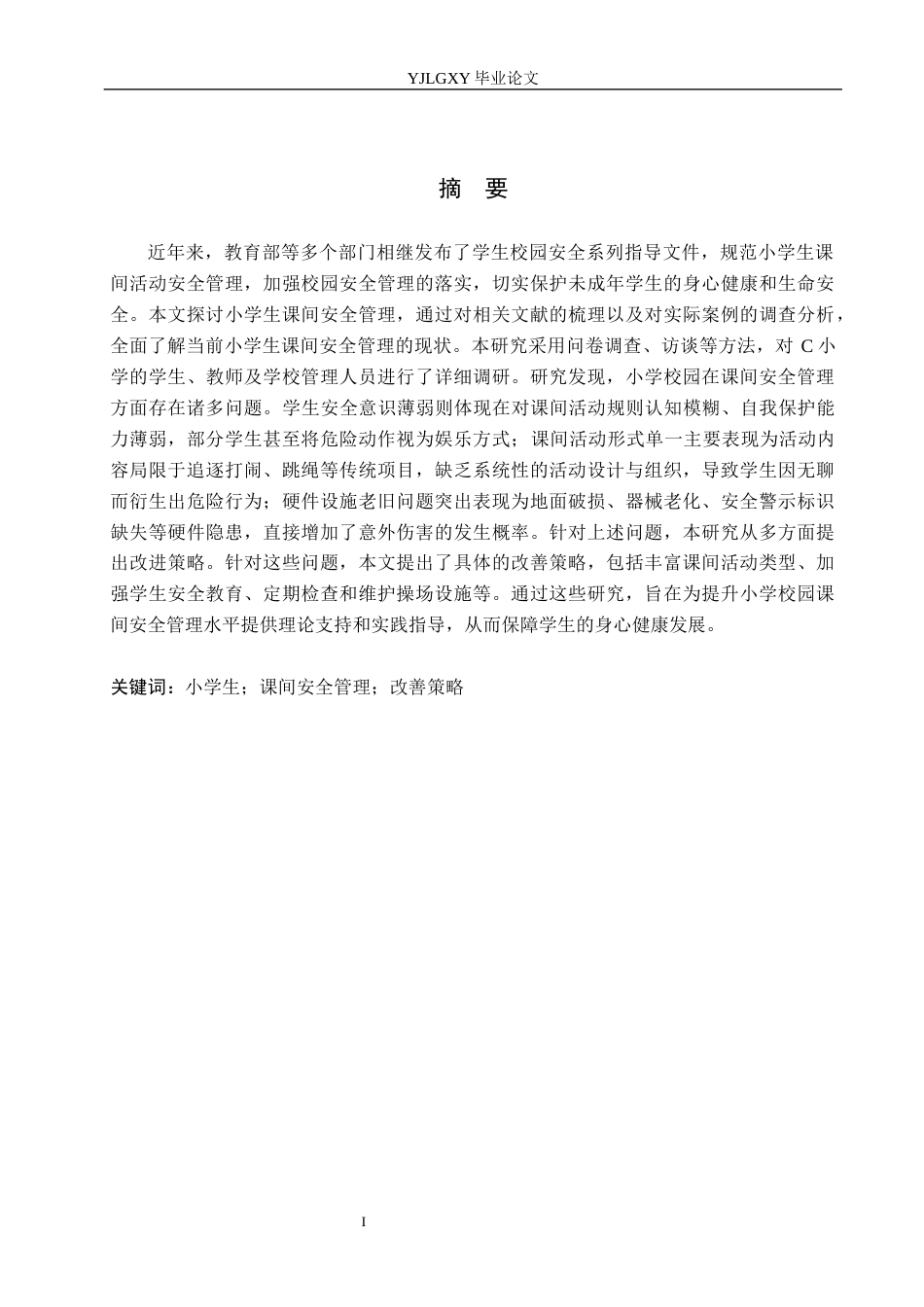 26年WP小学教育 小学生课间安全管理的现状及策略研究16.05-AI_1(19425字).docx_第1页
