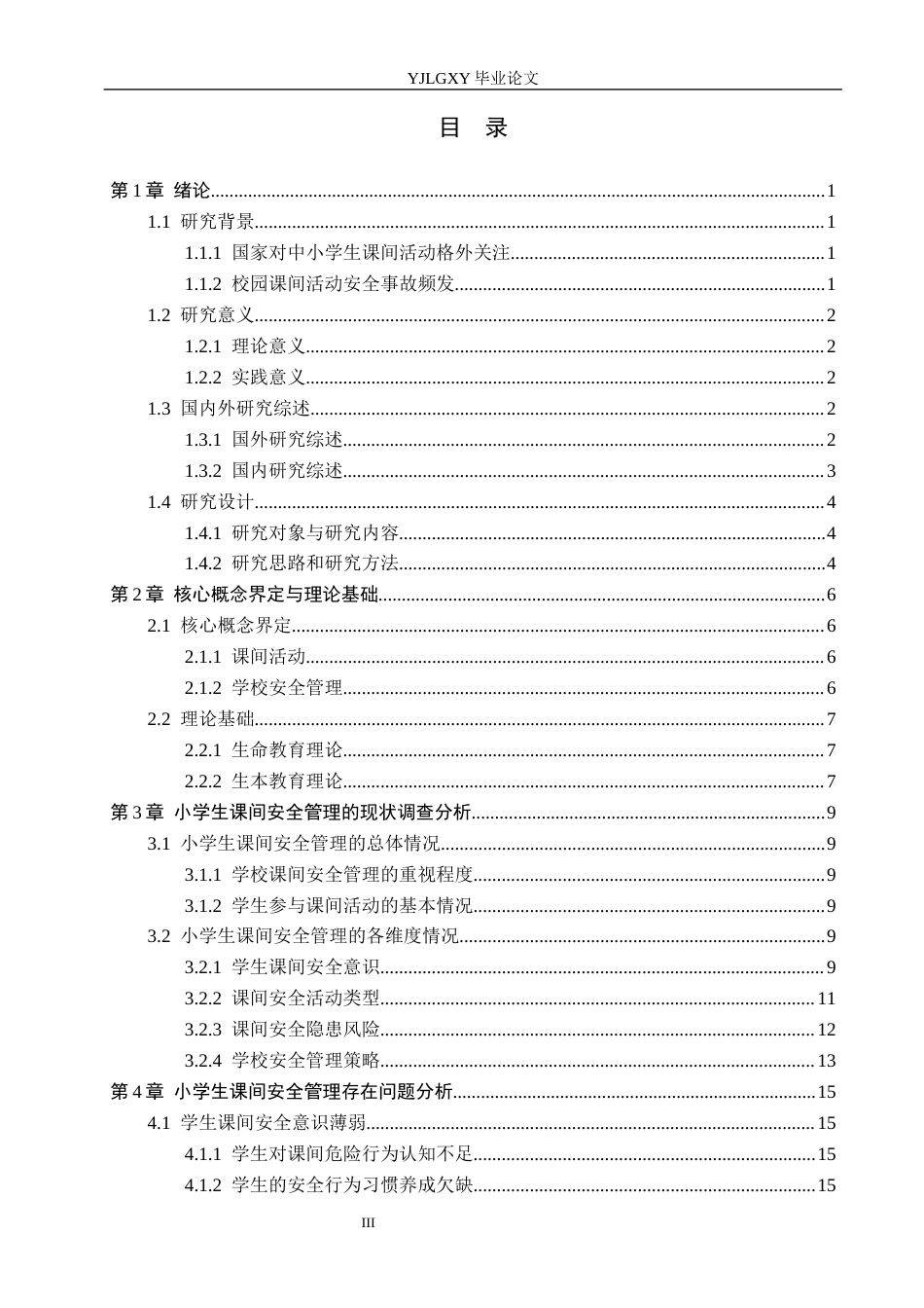 26年WP小学教育 小学生课间安全管理的现状及策略研究16.05-AI_1(19425字).docx_第3页