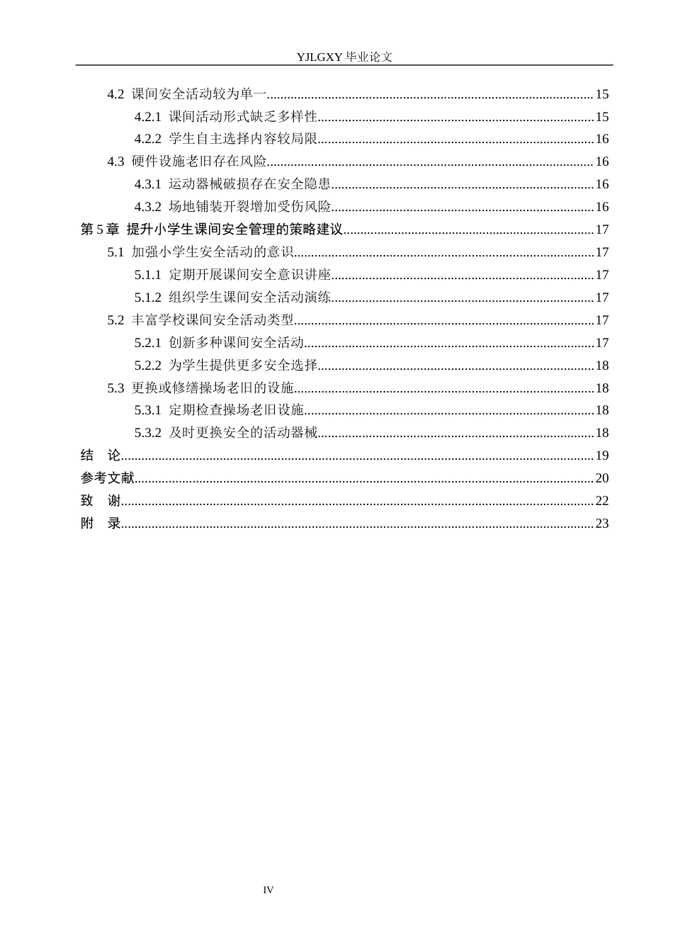 26年WP小学教育 小学生课间安全管理的现状及策略研究16.05-AI_1(19425字).docx_第4页
