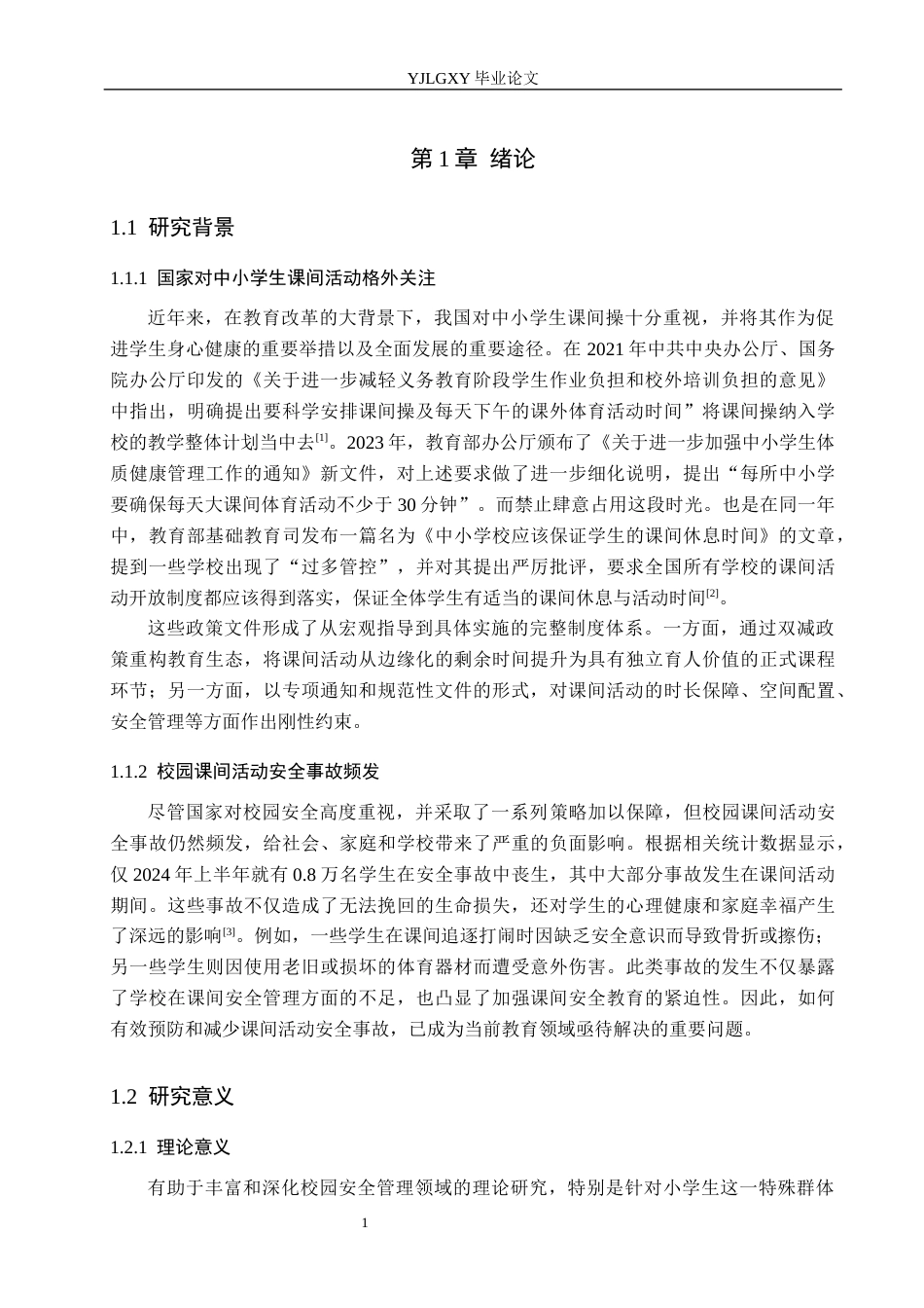 26年WP小学教育 小学生课间安全管理的现状及策略研究16.05-AI_1(19425字).docx_第5页
