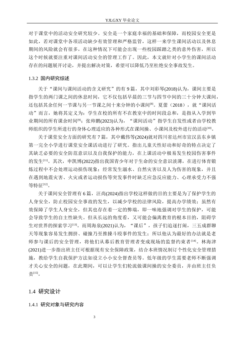 26年WP小学教育 小学生课间安全管理的现状及策略研究16.05-AI_1(19425字).docx_第7页