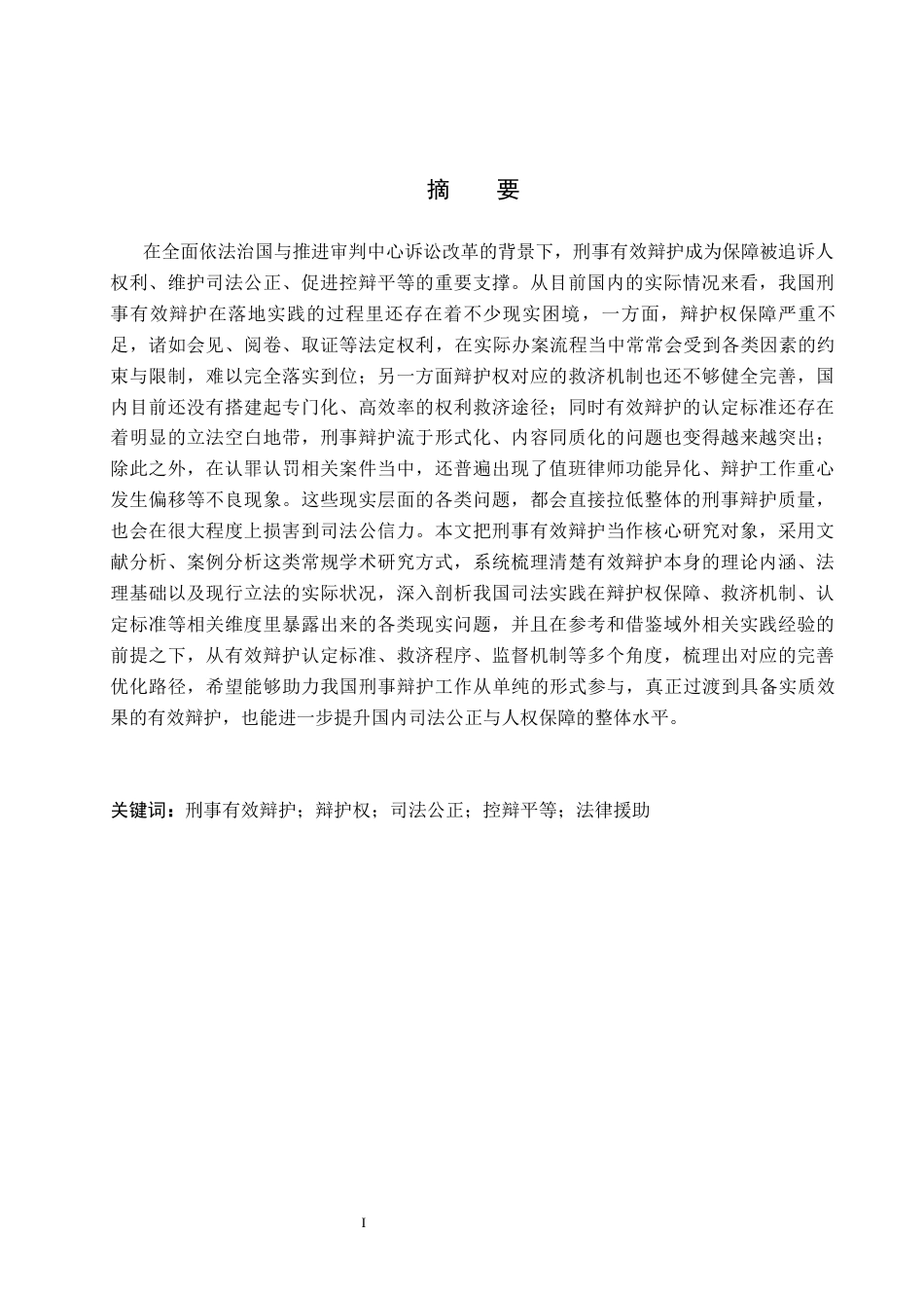 26年WP法学 论刑事有效辩护制度的完善6.16-AI(15754字).docx_第1页