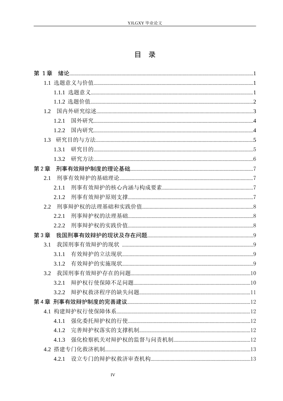 26年WP法学 论刑事有效辩护制度的完善6.16-AI(15754字).docx_第4页