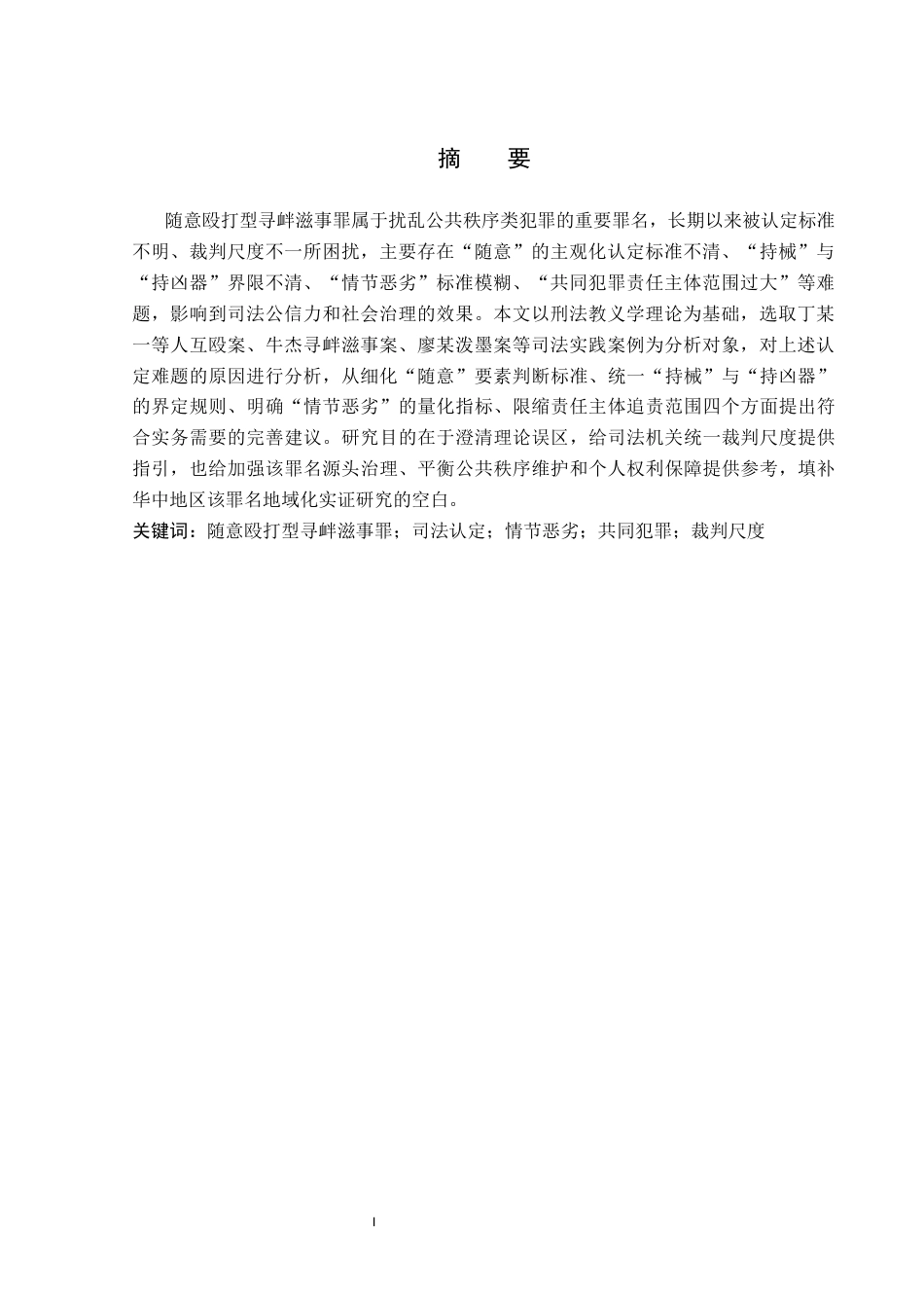 26年WP法学 论随意殴打型寻衅滋事罪的认定7.98-AI8.97(19279字).docx_第2页