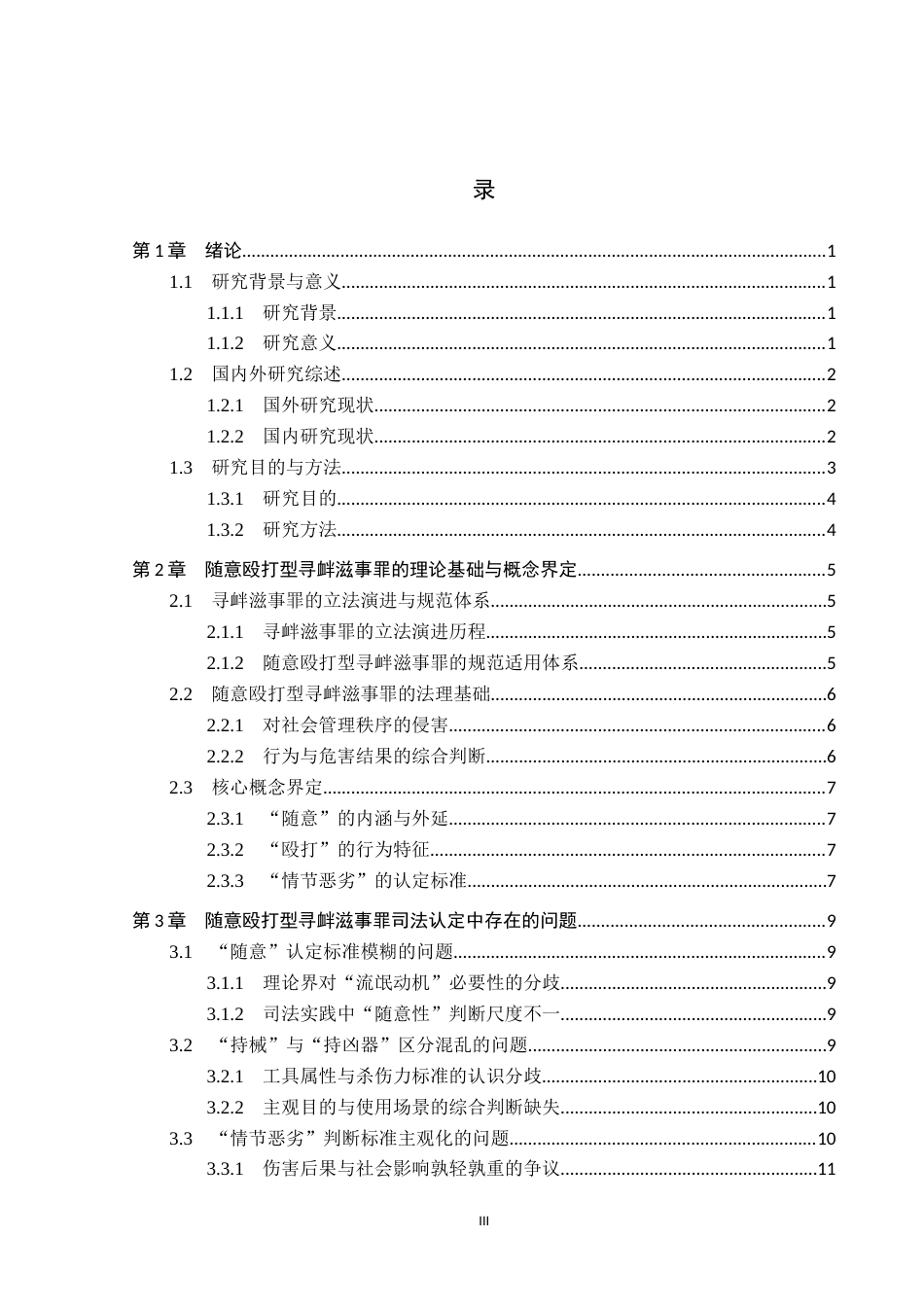 26年WP法学 论随意殴打型寻衅滋事罪的认定7.98-AI8.97(19279字).docx_第4页