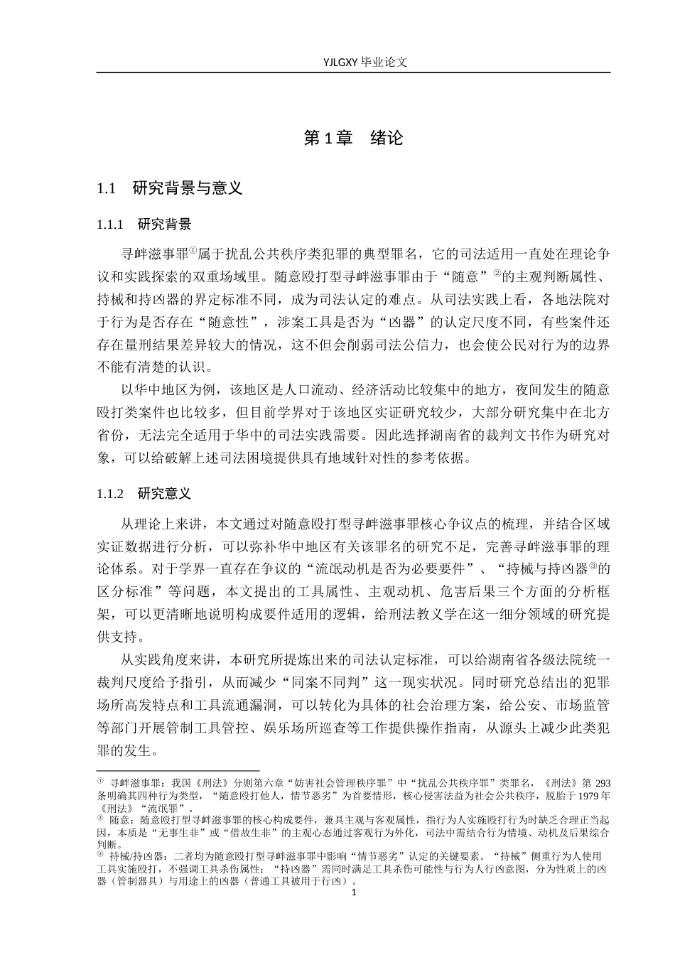 26年WP法学 论随意殴打型寻衅滋事罪的认定7.98-AI8.97(19279字).docx_第6页