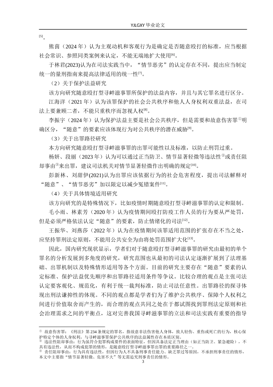 26年WP法学 论随意殴打型寻衅滋事罪的认定7.98-AI8.97(19279字).docx_第8页