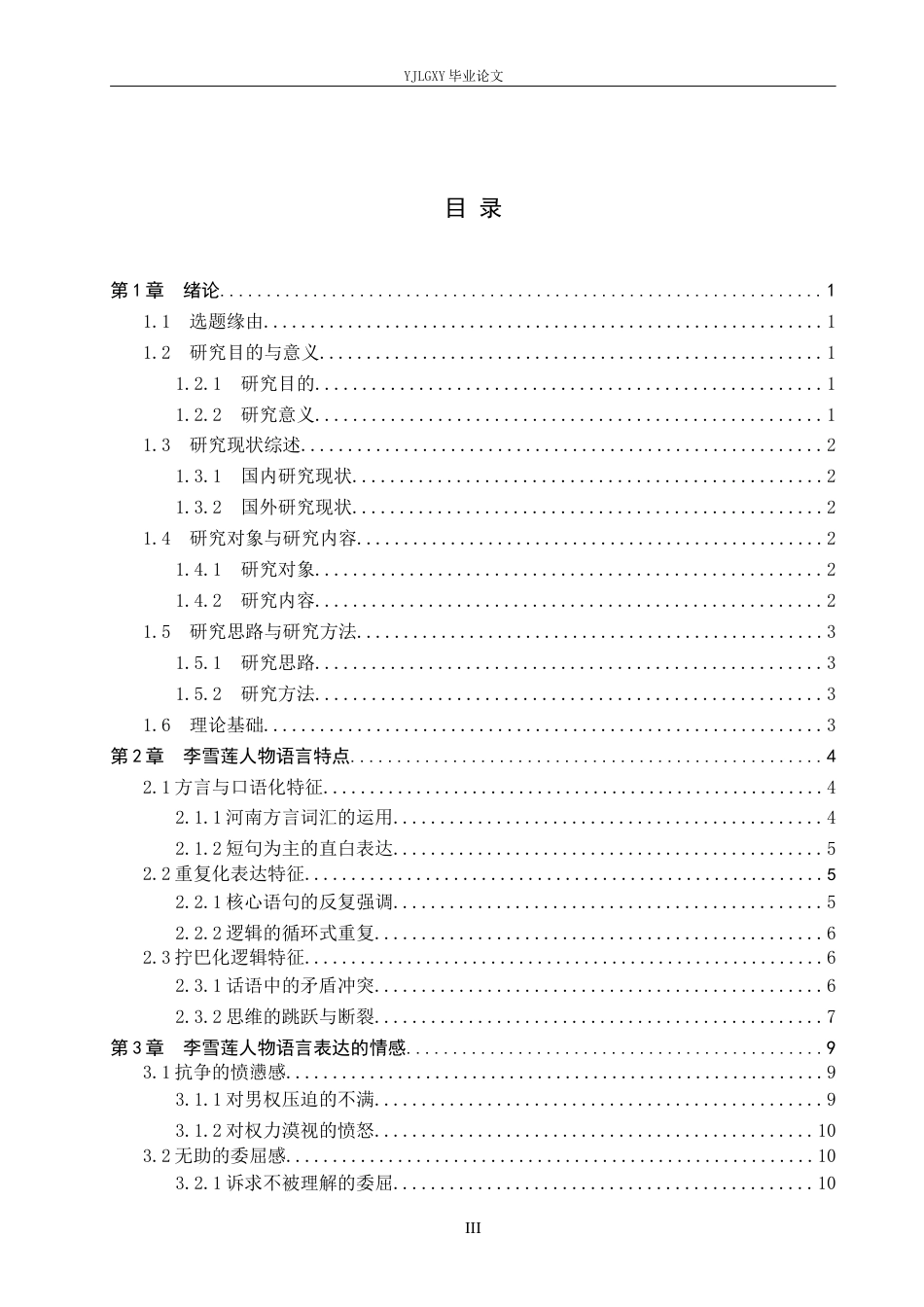 26年WP汉语言文学 《我不是潘金莲》中李雪莲人物语言分析1.18-AI_1(19500字).docx_第4页