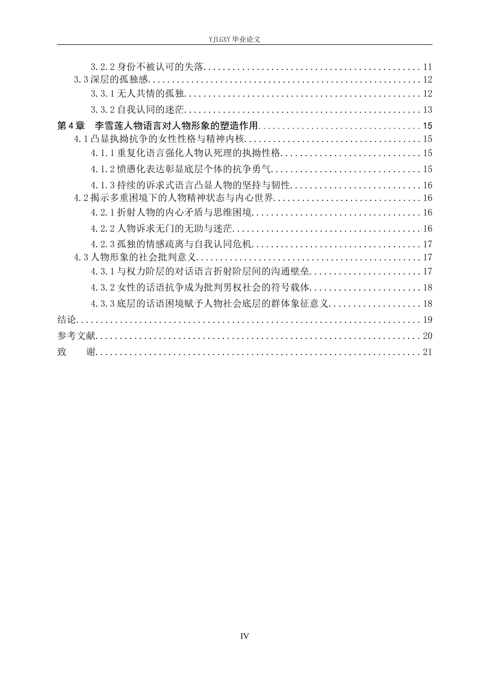 26年WP汉语言文学 《我不是潘金莲》中李雪莲人物语言分析1.18-AI_1(19500字).docx_第5页