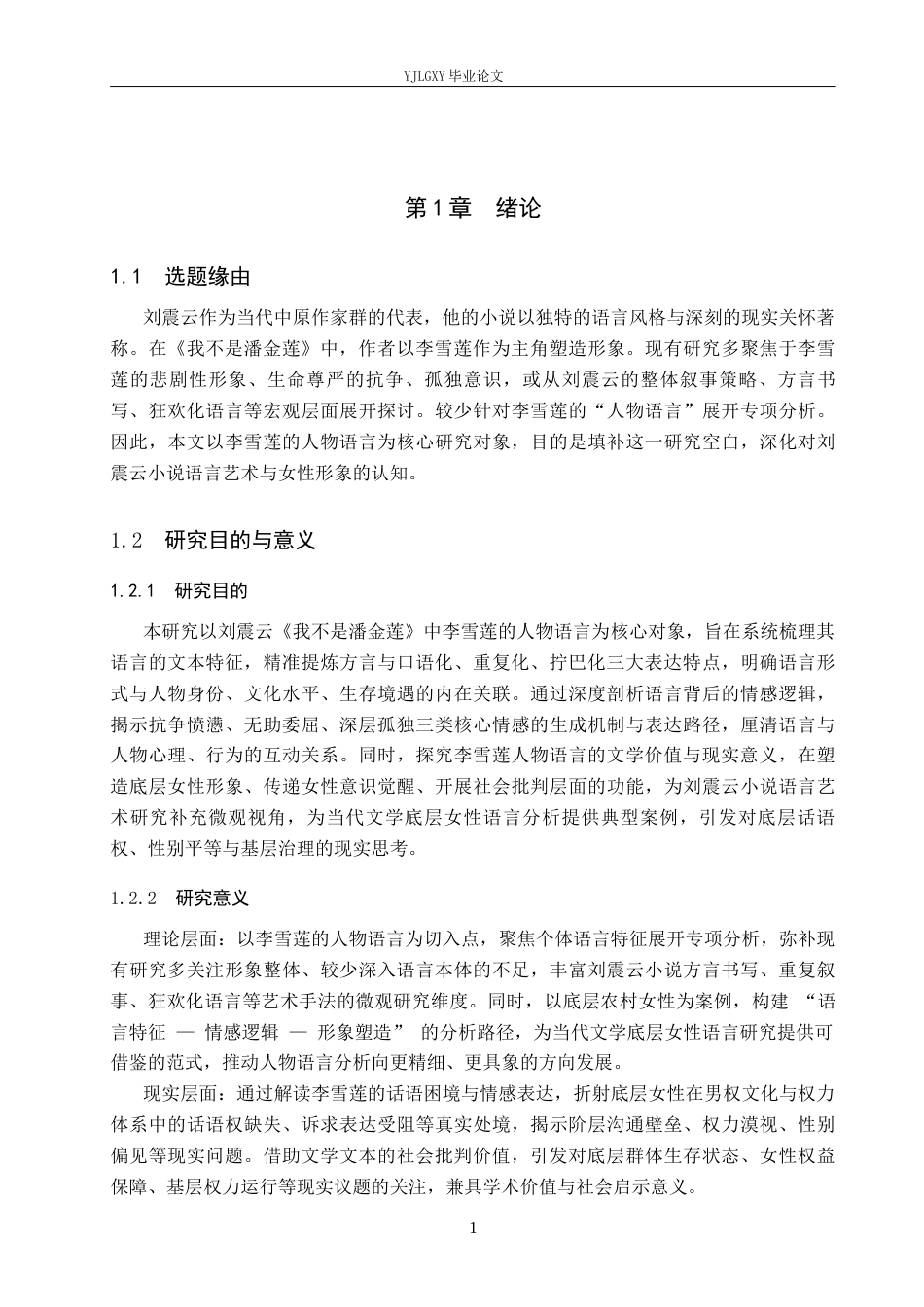 26年WP汉语言文学 《我不是潘金莲》中李雪莲人物语言分析1.18-AI_1(19500字).docx_第6页