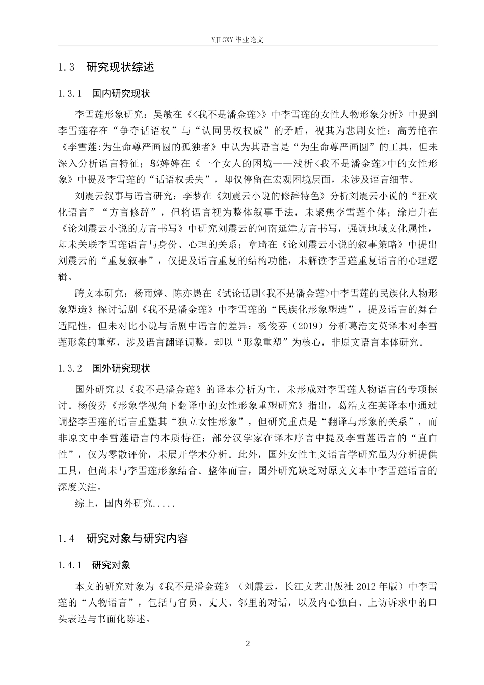 26年WP汉语言文学 《我不是潘金莲》中李雪莲人物语言分析1.18-AI_1(19500字).docx_第7页