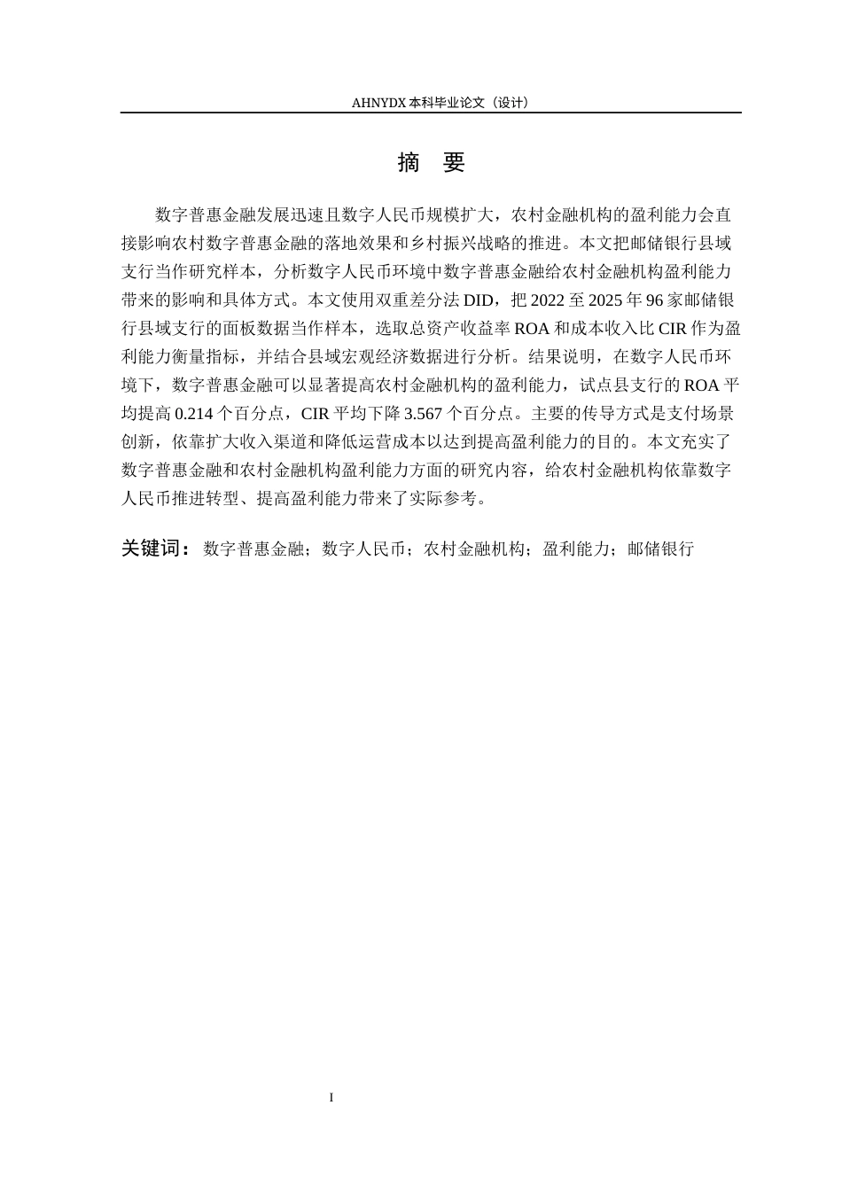 26年WP金融学 数字普惠金融对农村金融机构盈利能力的影响分析--基于“数币”背景下的邮储银行县域业务13.22-AI通过(16187字).docx_第2页