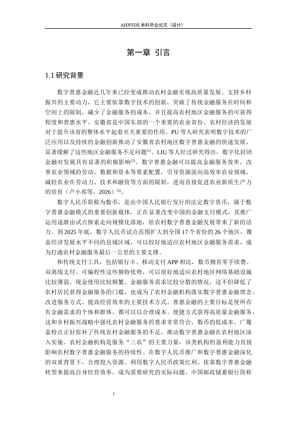 26年WP金融学 数字普惠金融对农村金融机构盈利能力的影响分析--基于“数币”背景下的邮储银行县域业务13.22-AI通过(16187字).docx_第4页
