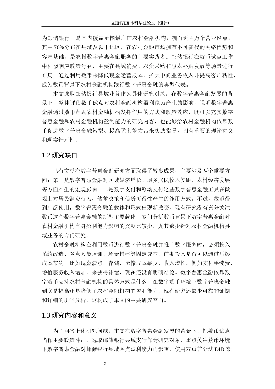 26年WP金融学 数字普惠金融对农村金融机构盈利能力的影响分析--基于“数币”背景下的邮储银行县域业务13.22-AI通过(16187字).docx_第5页