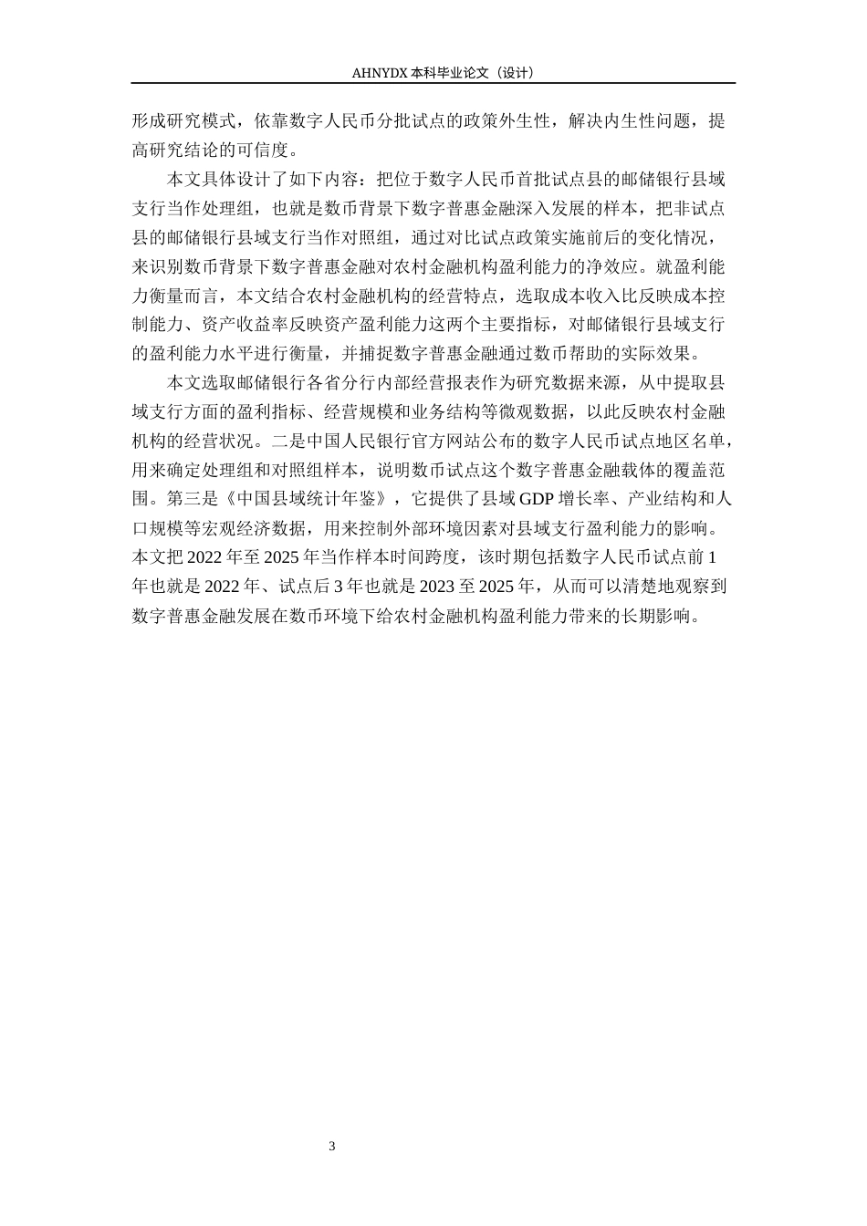 26年WP金融学 数字普惠金融对农村金融机构盈利能力的影响分析--基于“数币”背景下的邮储银行县域业务13.22-AI通过(16187字).docx_第6页