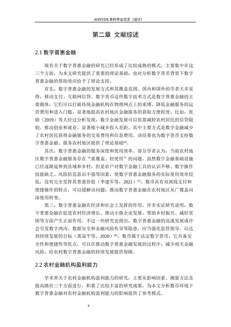 26年WP金融学 数字普惠金融对农村金融机构盈利能力的影响分析--基于“数币”背景下的邮储银行县域业务13.22-AI通过(16187字).docx_第7页