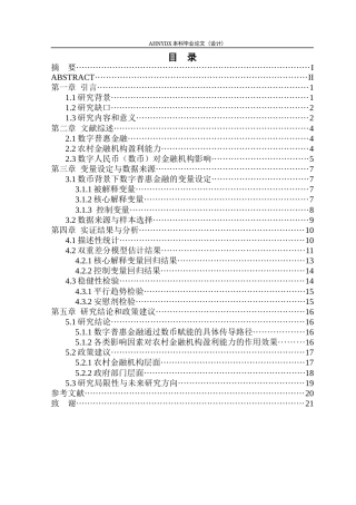 26年WP金融学 数字普惠金融对农村金融机构盈利能力的影响分析--基于“数币”背景下的邮储银行县域业务13.22-AI通过(16187字).docx