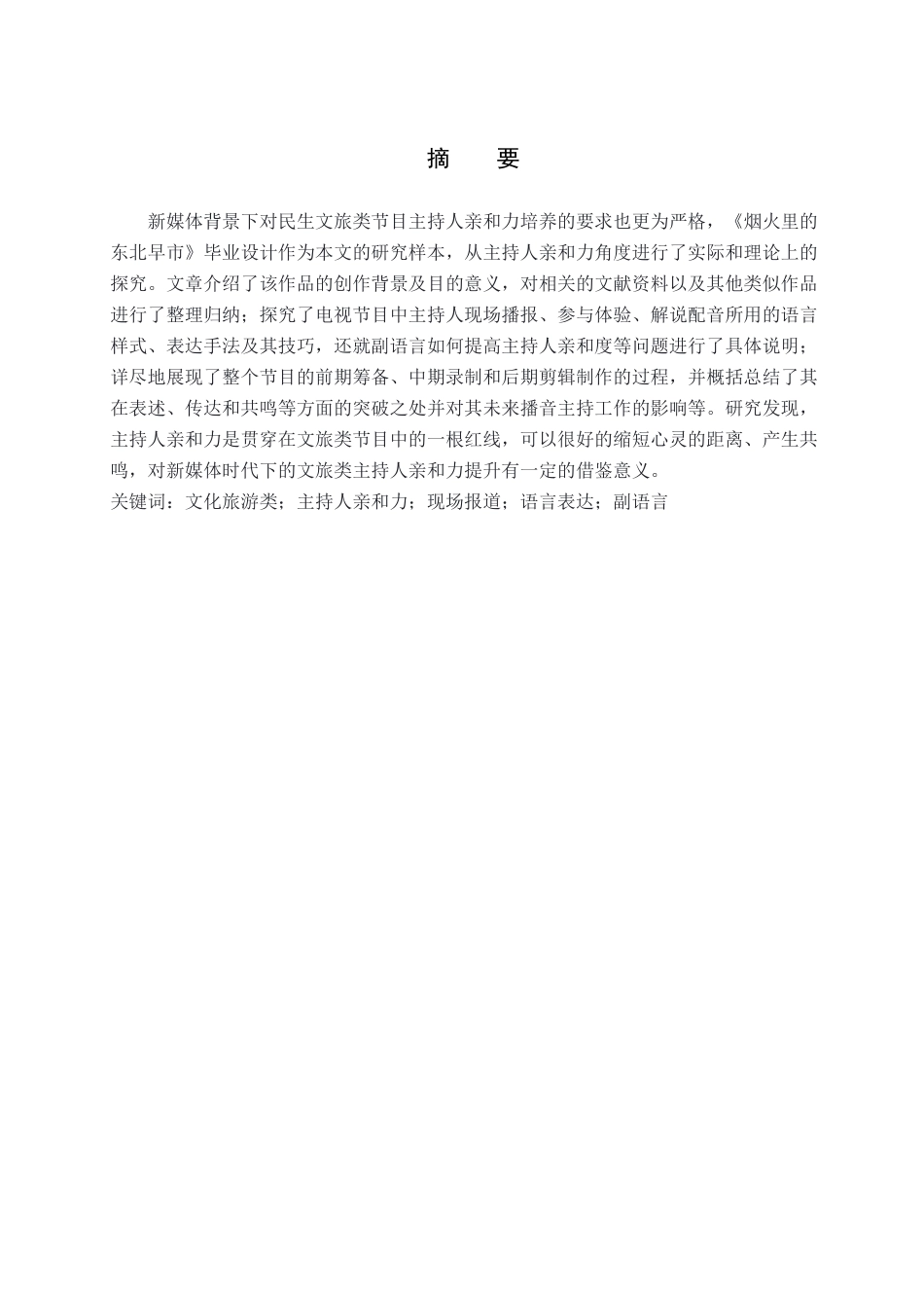 26年WP播音与主持艺术 毕业作品《烟火里的东北早市》中主持人亲和力呈现2.59-AI(11264字).docx_第2页