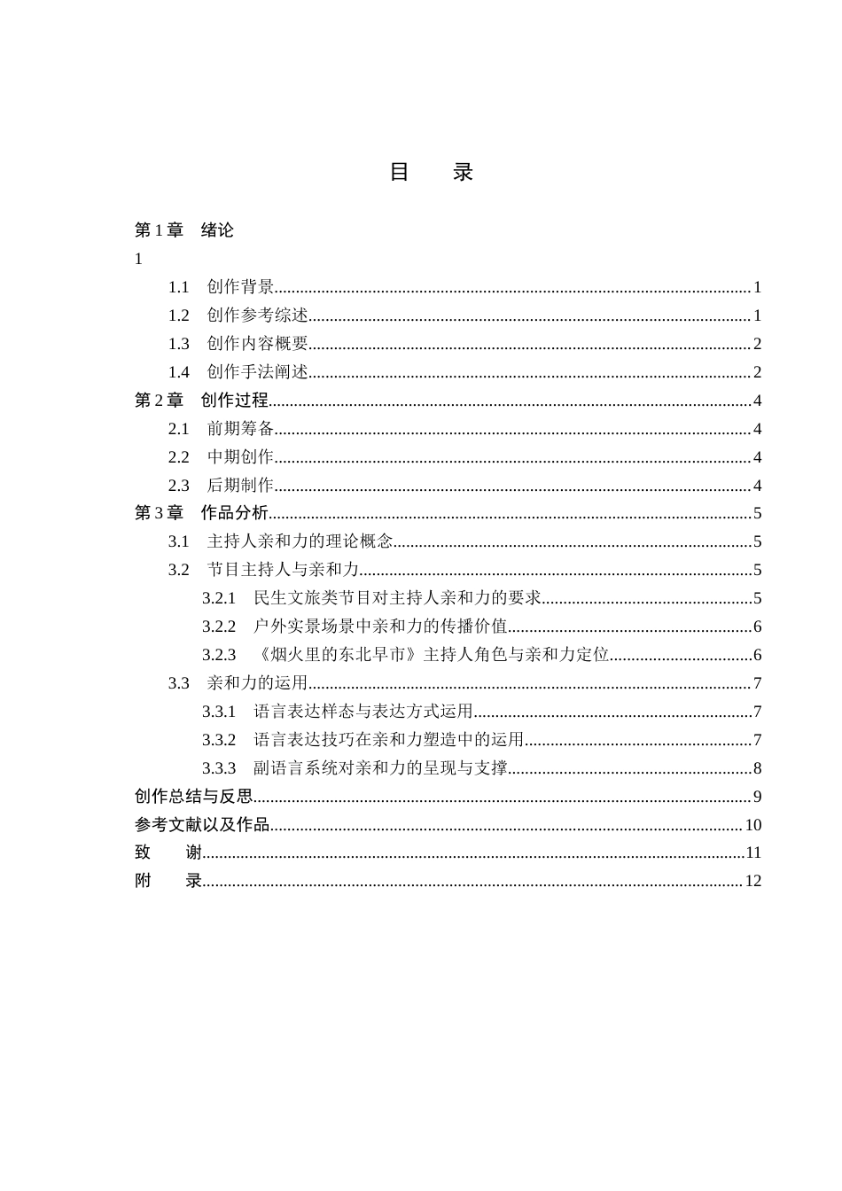 26年WP播音与主持艺术 毕业作品《烟火里的东北早市》中主持人亲和力呈现2.59-AI(11264字).docx_第4页