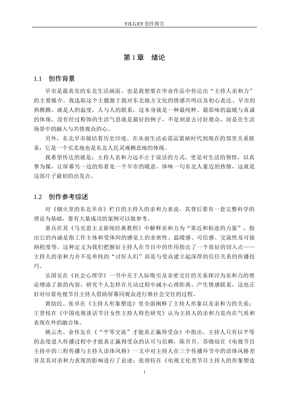 26年WP播音与主持艺术 毕业作品《烟火里的东北早市》中主持人亲和力呈现2.59-AI(11264字).docx_第5页