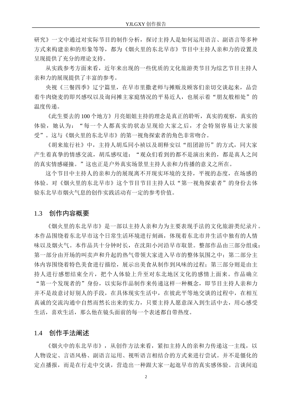 26年WP播音与主持艺术 毕业作品《烟火里的东北早市》中主持人亲和力呈现2.59-AI(11264字).docx_第6页