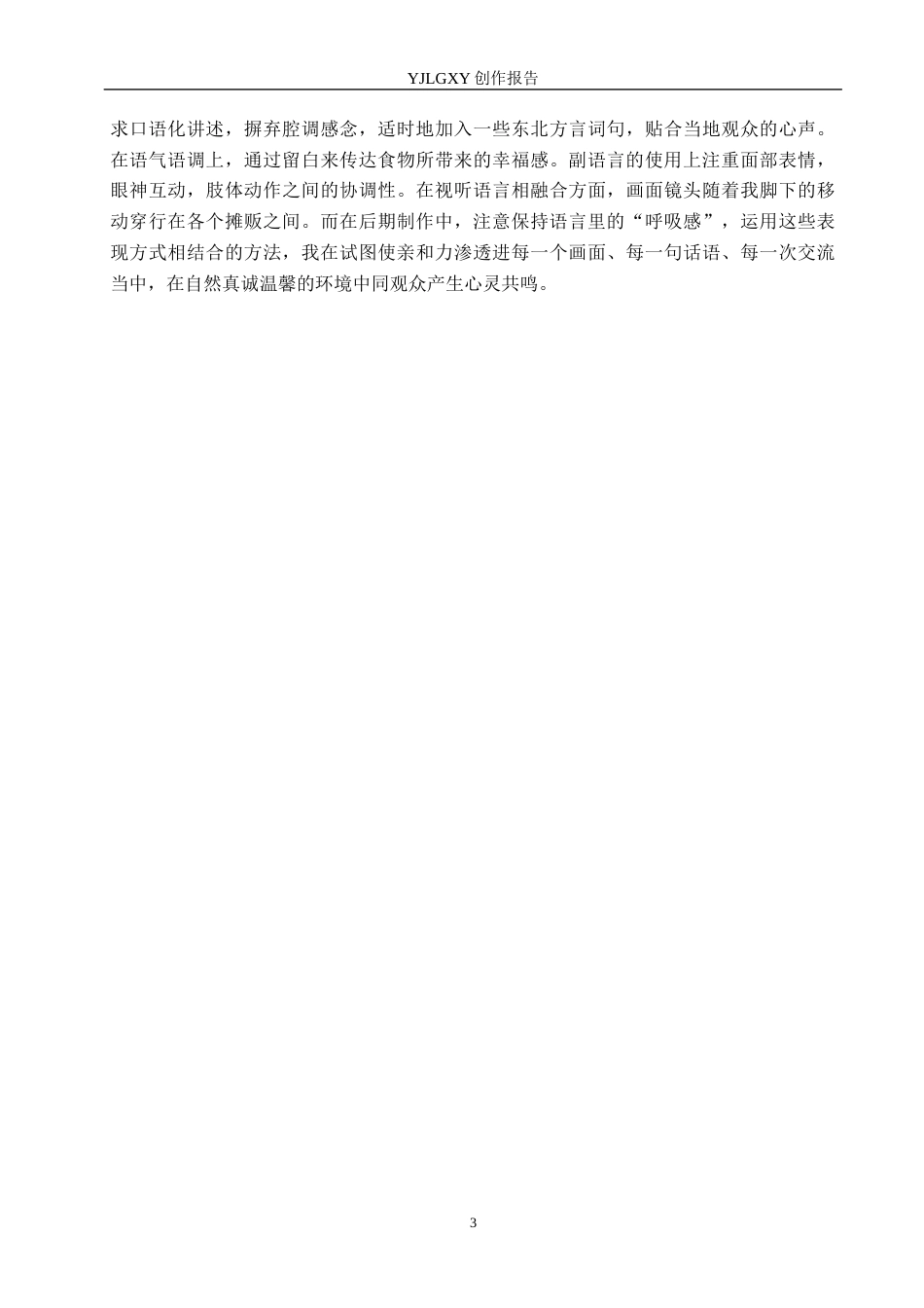 26年WP播音与主持艺术 毕业作品《烟火里的东北早市》中主持人亲和力呈现2.59-AI(11264字).docx_第7页