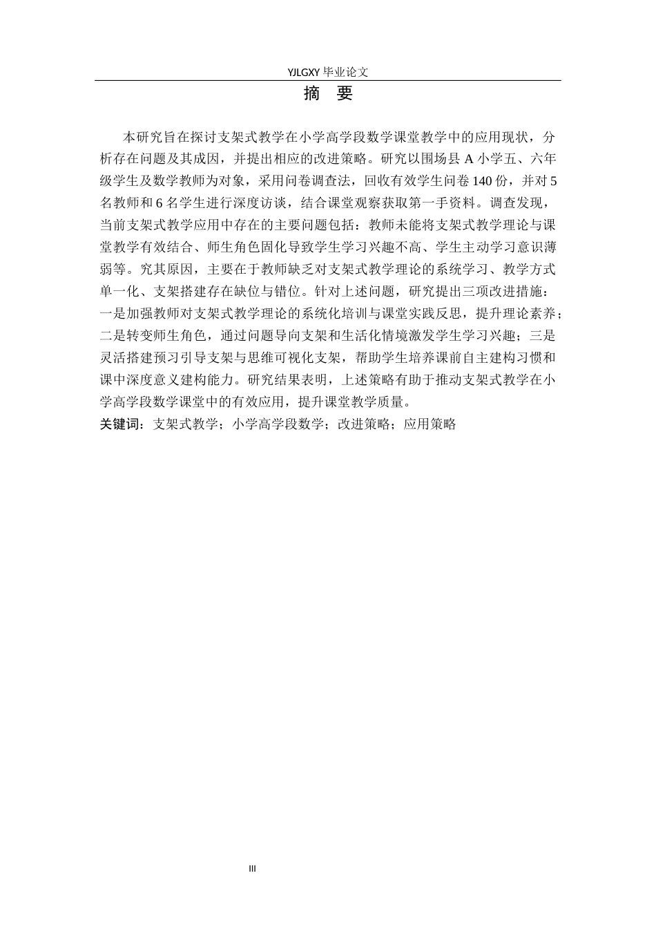 26年WP小学教育 支架式教学在小学数学高学段课堂的应用现状及策略研究18.47-AI_1(18750字).docx_第1页