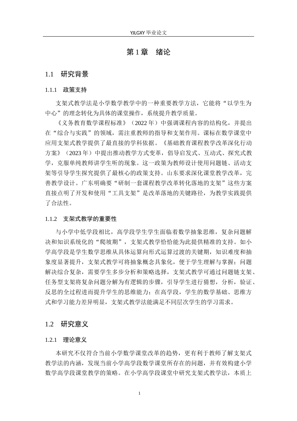 26年WP小学教育 支架式教学在小学数学高学段课堂的应用现状及策略研究18.47-AI_1(18750字).docx_第5页